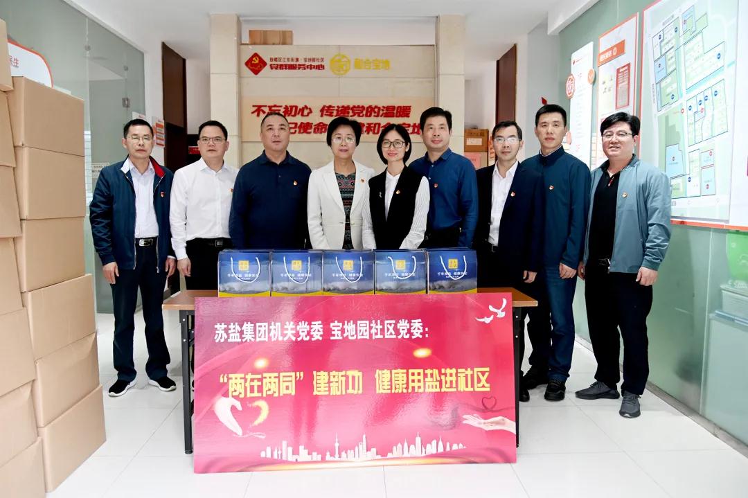 赏金国际集团机关党委开展“‘两在两同’建新功，健康用盐进社区”活动