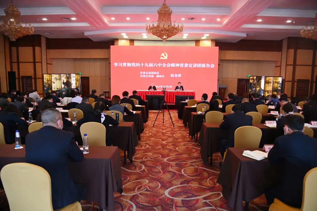 省委宣讲团走进赏金国际集团宣讲党的十九届六中全会精神