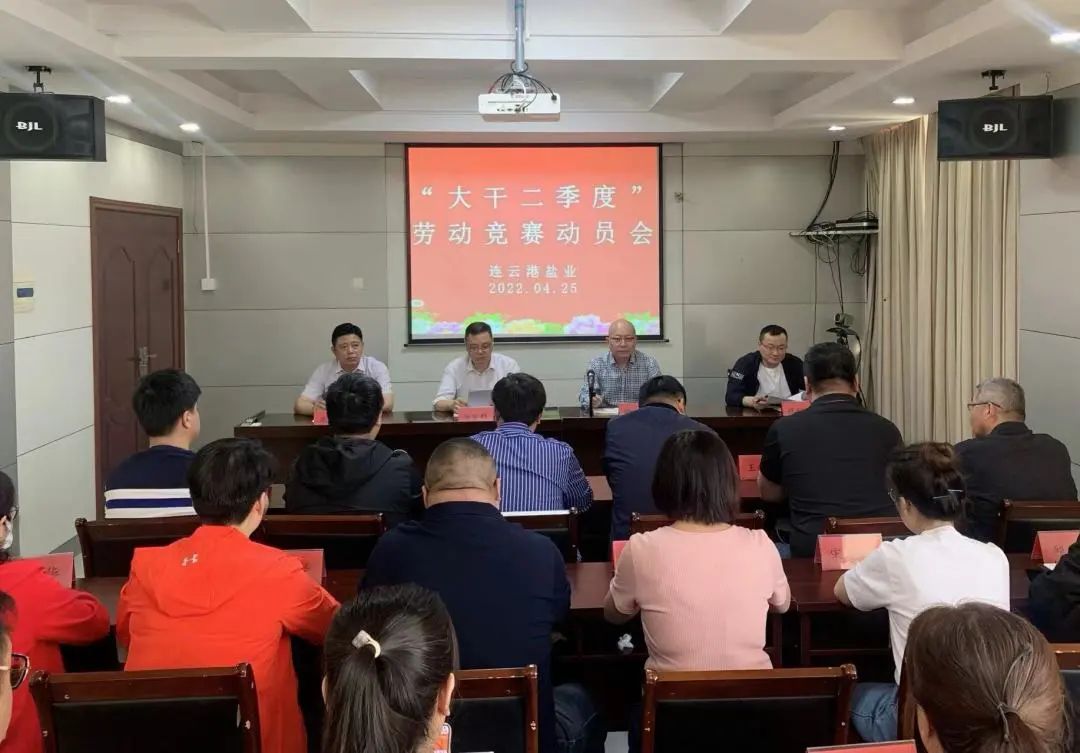 大干红五月丨连云港盐业公司：“三促”助推“红五月”竞赛活动见实效