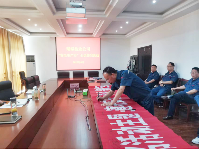 安全生产月丨瑞泰盐业公司：守法履责久久为功 筑牢安全生产防线