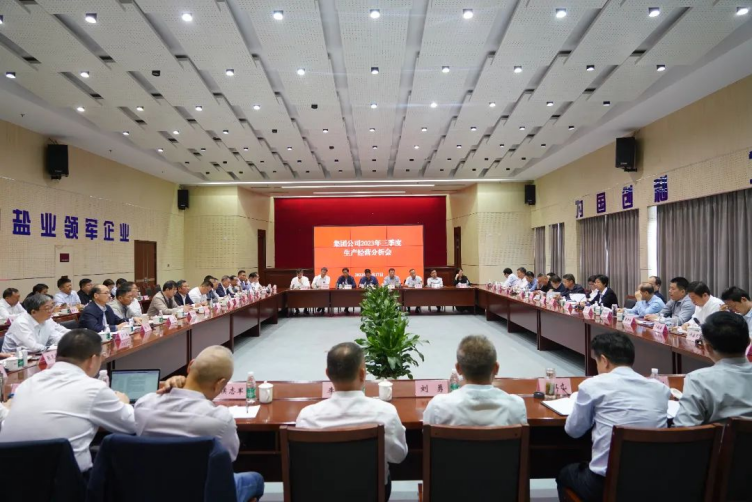赏金国际集团召开2023年三季度生产经营分析会