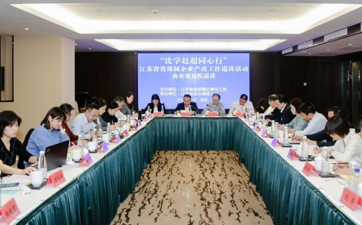 省部属企事业工会商业贸易组产改工作巡讲走进赏金国际集团