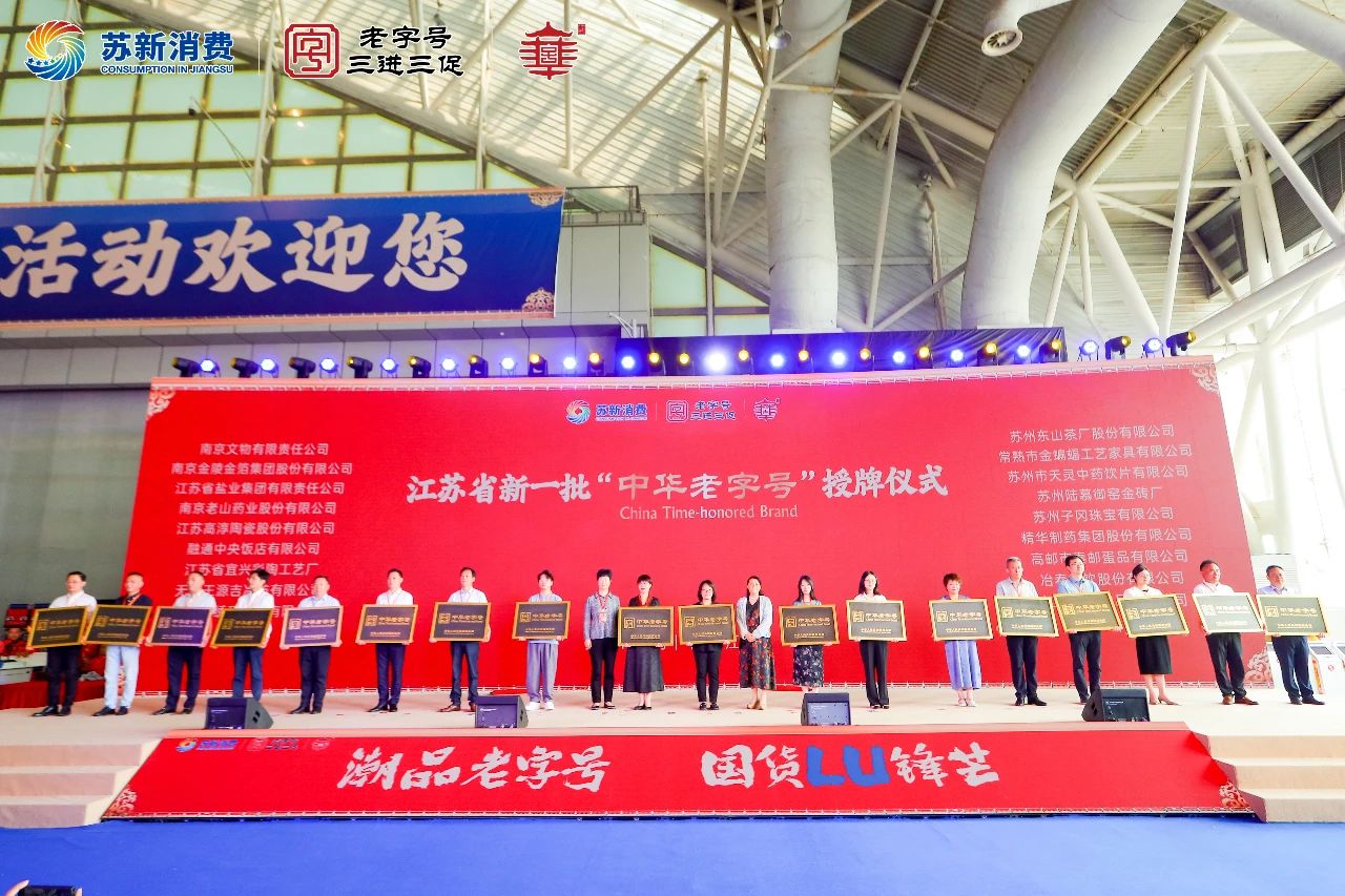 赏金国际集团受邀参加中国（江苏）老字号博览会喜获“中华老字号”授牌