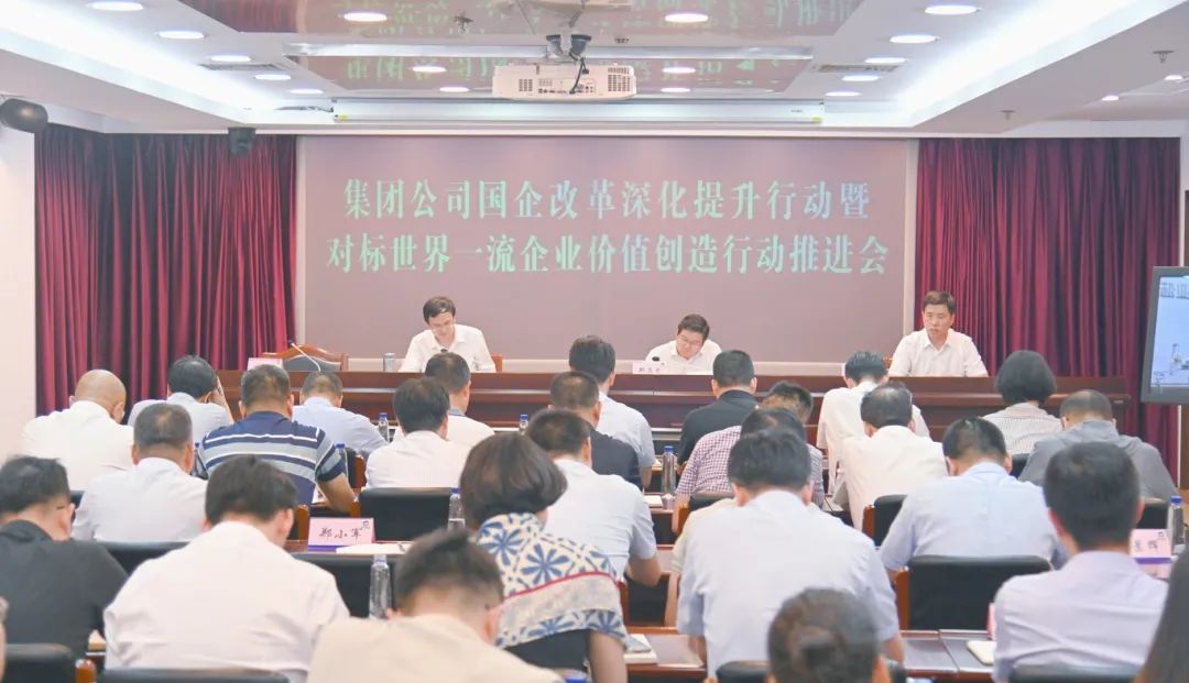 赏金国际集团召开国企改革深化提升行动暨对标世界一流企业价值创造行动推进会