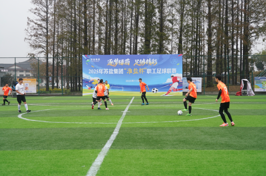赏金国际集团“淮盐杯”职工足球联赛激情开赛，小组赛首轮战罢