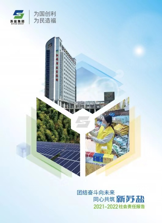 2021-2022社会责任报告