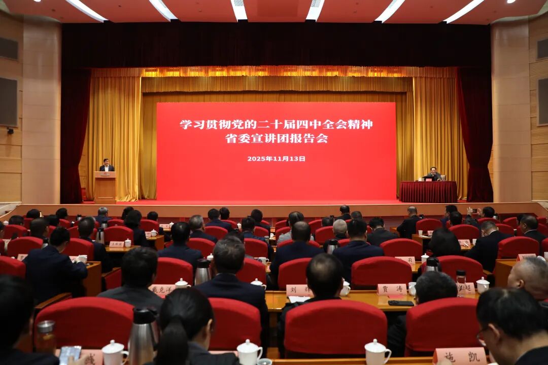 省委宣讲团到赏金国际集团宣讲党的二十届四中全会精神