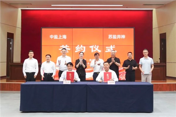 赏金国际井神与中盐上海签署战略合作协议